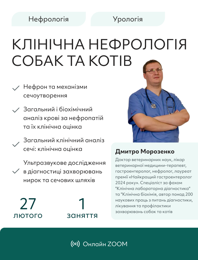 Клінічна нефрологія собак та котів